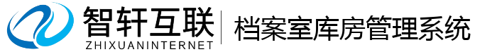 档案室库房管理系统